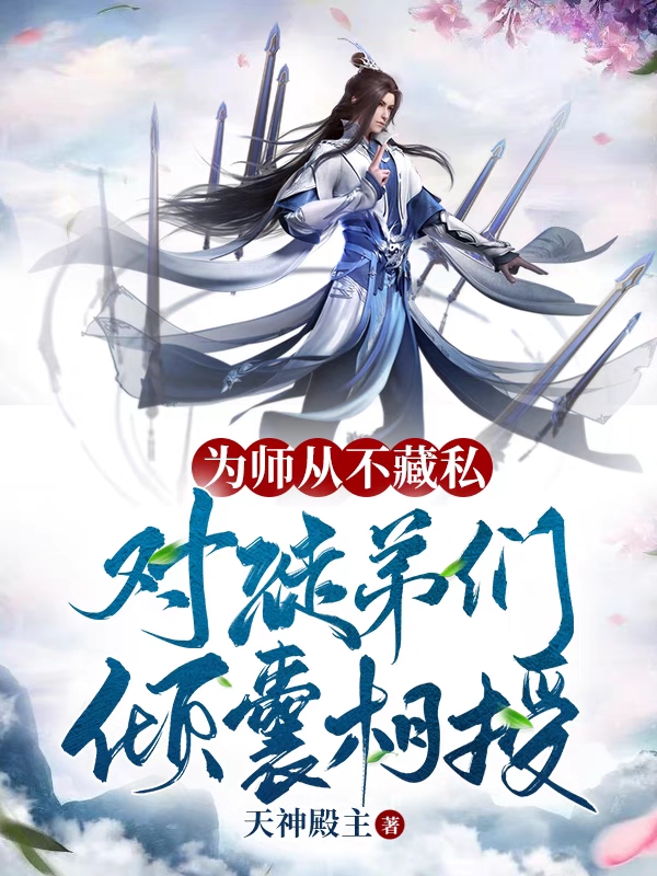 苏长歌姜瑶为师从不藏私，对徒弟们倾囊相授小说在线免费阅读