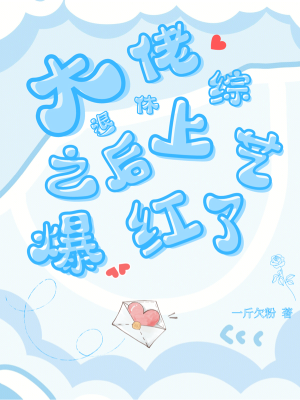 《大佬退休之后上综艺爆红了》小说大结局免费试读 夏曦小说