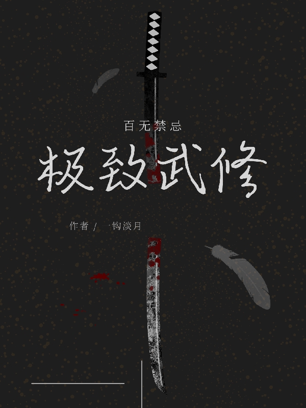 极致武修小说免费资源，极致武修在线阅读