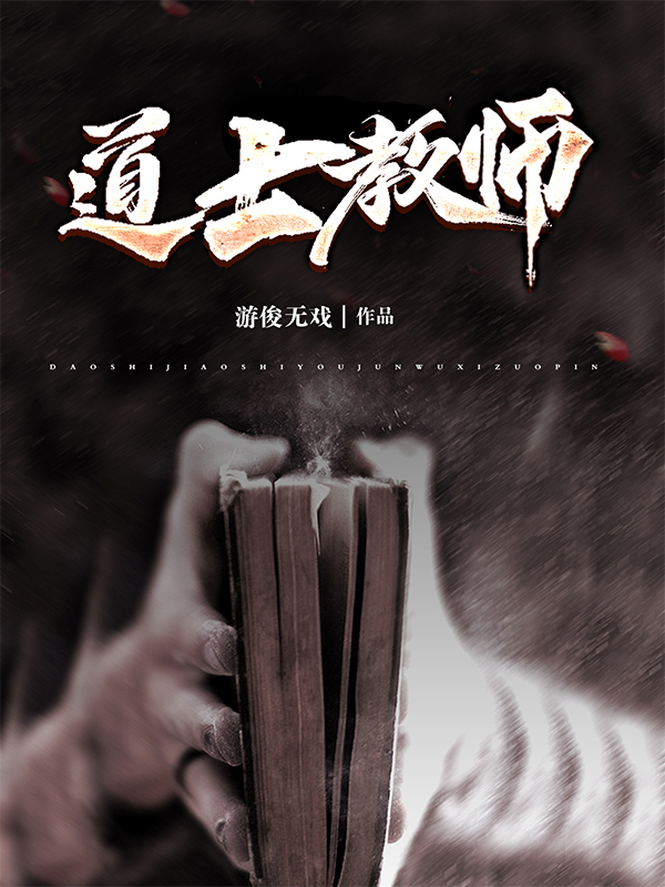 道士教师小说，道士教师在线阅读