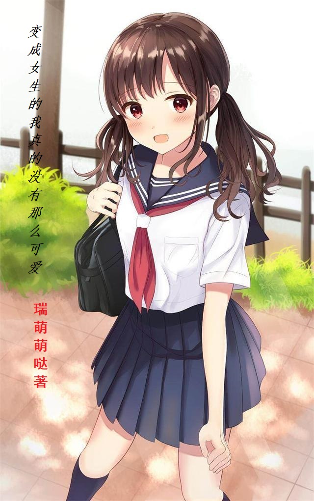 变成女生的我真的没有那么可爱最新章节，变成女生的我真的没有那么可爱免费阅读