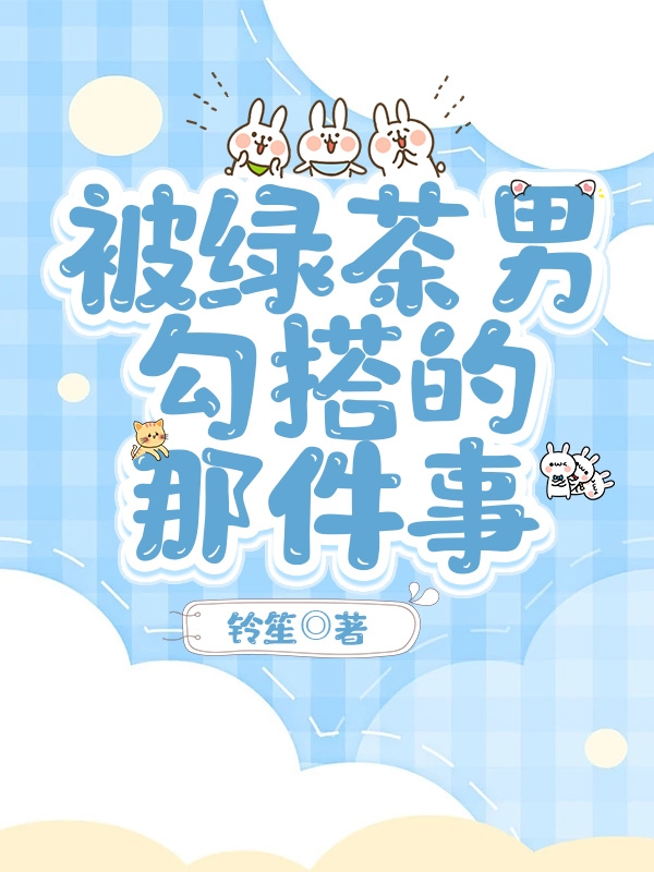 顾安玲小说《被绿茶男勾搭的那件事》在线阅读