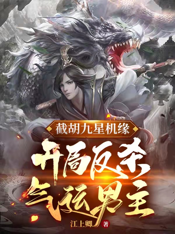 截胡九星机缘，开局反杀气运男主免费阅读，截胡九星机缘，开局反杀气运男主林远萧淼