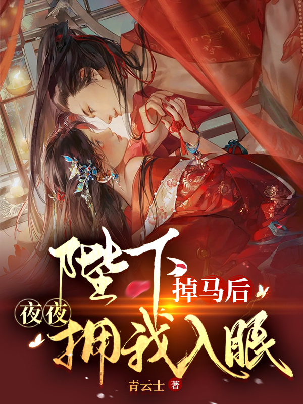 已完结小说《陛下掉马后，夜夜拥我入眠》全文免费阅读