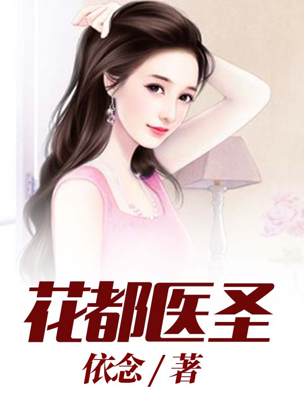 林飞宇小说花都医圣无广告阅读
