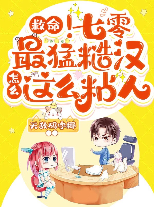 救命！七零最猛糙汉怎么这么粘人林软软顾巍，救命！七零最猛糙汉怎么这么粘人最新章节