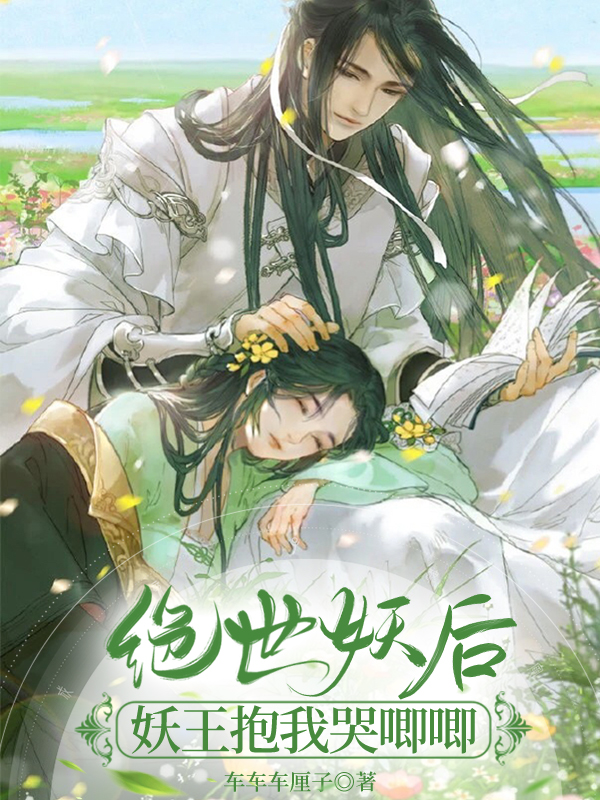 绝世妖后，妖王抱我哭唧唧免费阅读