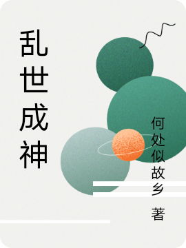 乱世成神免费阅读，乱世成神秦天-美文小说