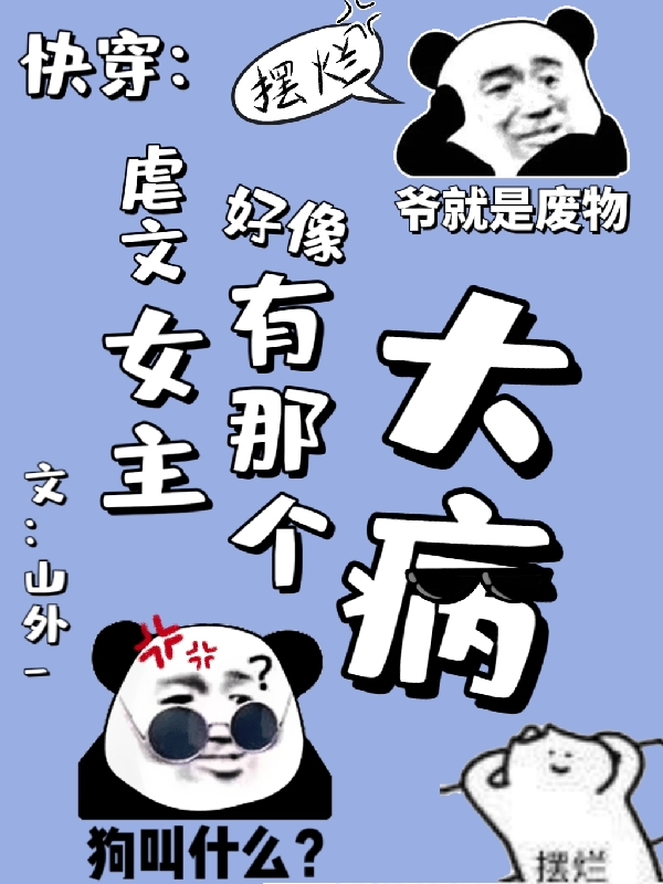 《快穿：虐文女主好像有那个大病》小说全文在线试读，《快穿：虐文女主好像有那个大病》最新章节目录