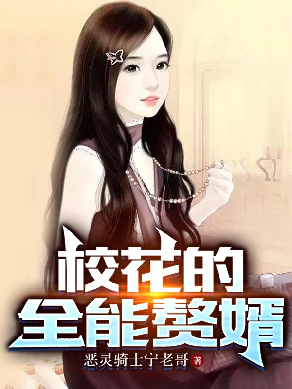 校花的全能赘婿叶秋白，校花的全能赘婿在线无弹窗阅读-优文网