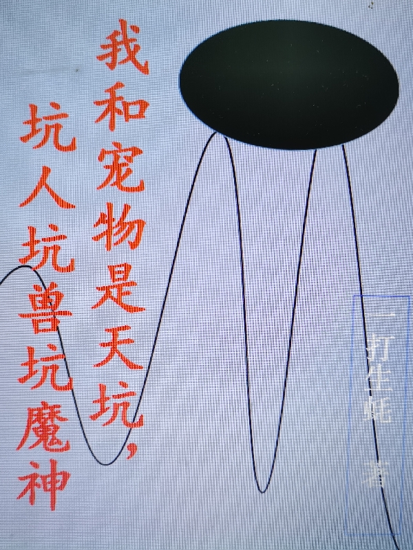 小说《我和宠物是天坑，坑人坑兽坑魔神》在线全文阅读