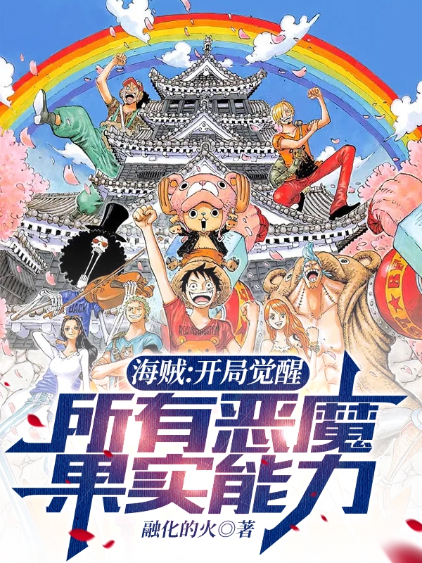海贼：开局觉醒所有恶魔果实能力徐浩无小说免费阅读