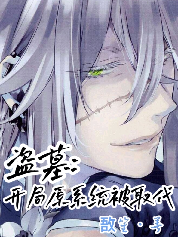 盗墓:开局原系统被取代免费阅读