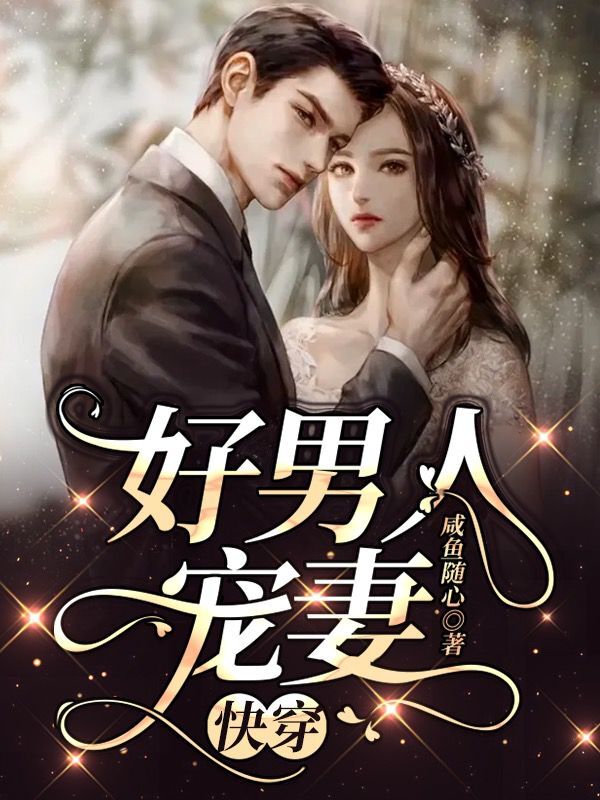好男人宠妻 快穿小说，好男人宠妻 快穿最新章节-美文小说