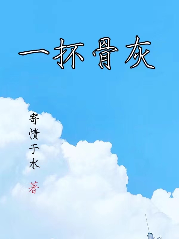 《一抔骨灰》小说大结局免费试读 李莫言小说