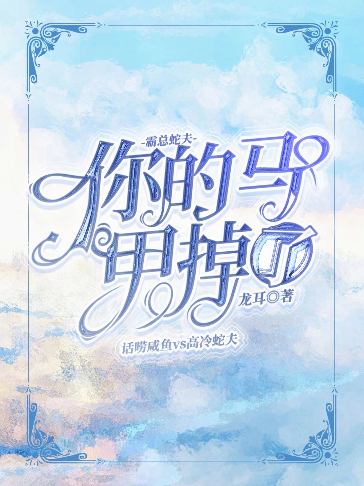 霸总蛇夫，你的马甲掉了小说免费资源，霸总蛇夫，你的马甲掉了在线阅读