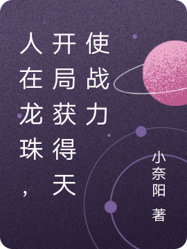 完整版《人在龙珠，开局获得天使战力》章节目录在线阅读