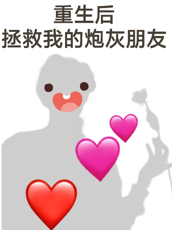 重生後拯救我的炮灰朋友