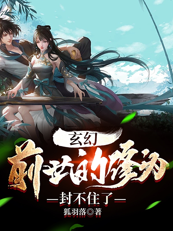 火三胡璃小说在线全文免费阅读（玄幻，前世的修为封不住了无弹窗无删减）
