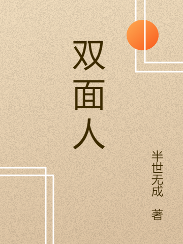 双面人梁峥胡文青，双面人全文在线阅读