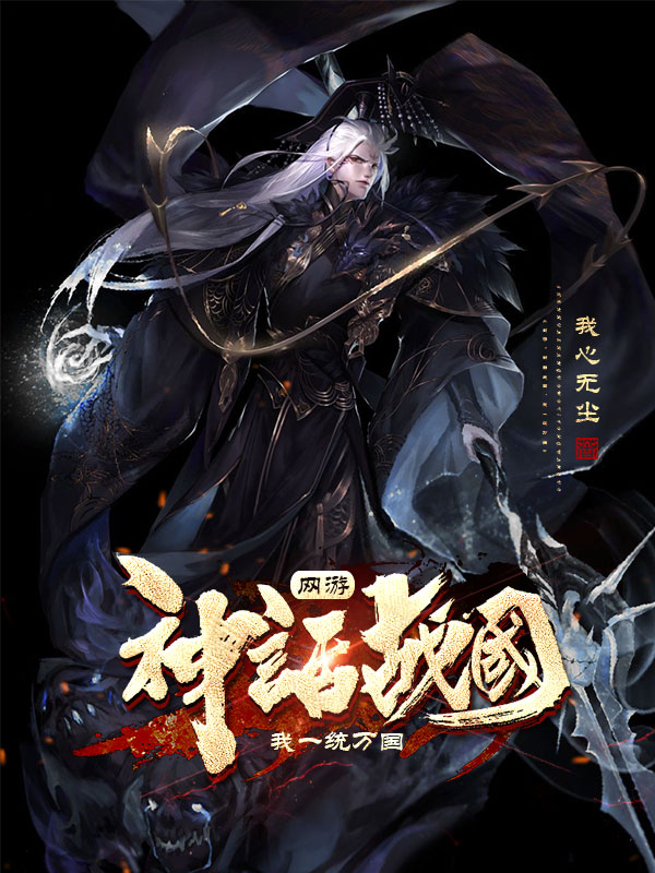 网游：神话战国，我一统万国最新章节（陈太玄冷雪凝小说全文阅读）-够力荐小说推荐网