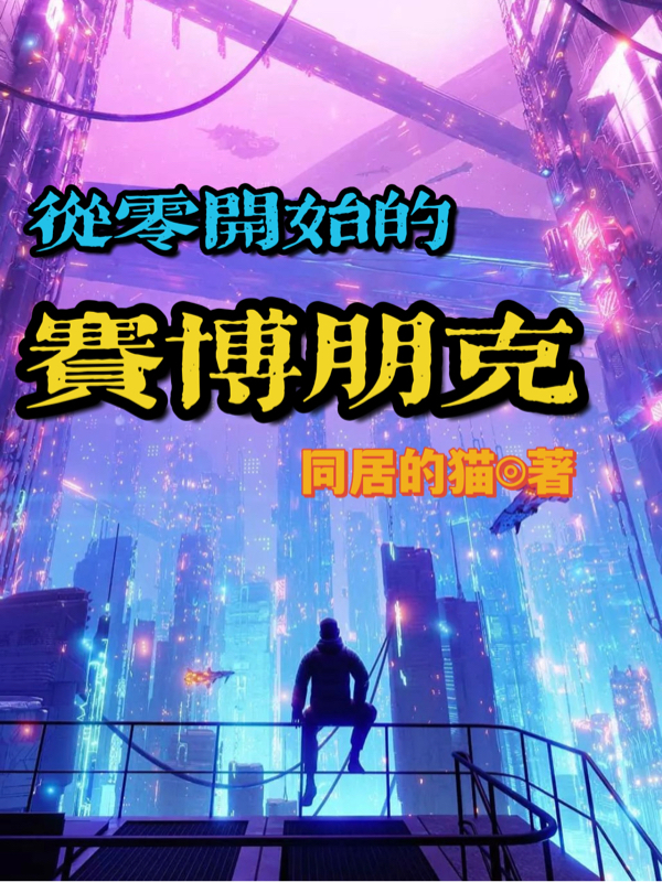 从零开始的赛博朋克李森小说免费阅读