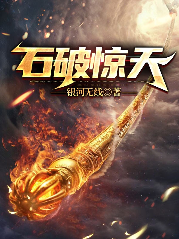 石破惊天小说免费阅读，宝玉小说免费全文
