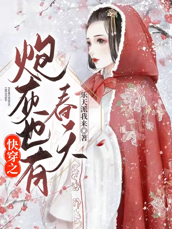 完整版《快穿之炮灰也有春天》全文阅读-够力荐小说推荐网