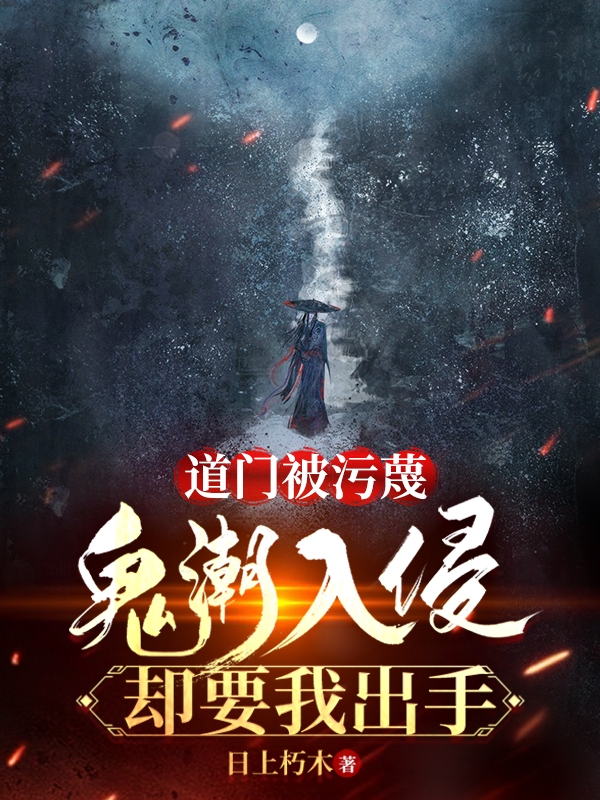 男女主人公金其琛豚宝小说道门被污蔑，鬼潮入侵却要我出手全文免费阅读