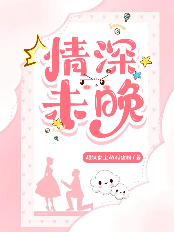 情深未晚小说，情深未晚全文在线阅读
