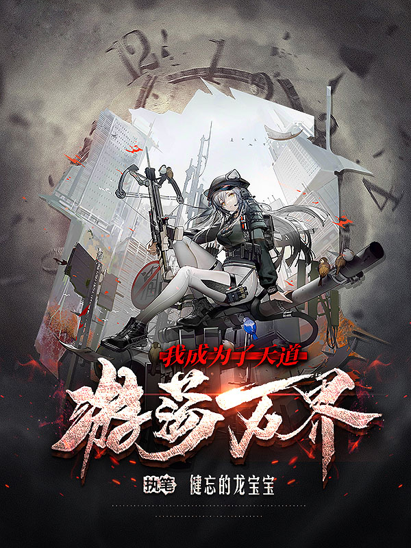 我成為了天道，遊蕩萬界