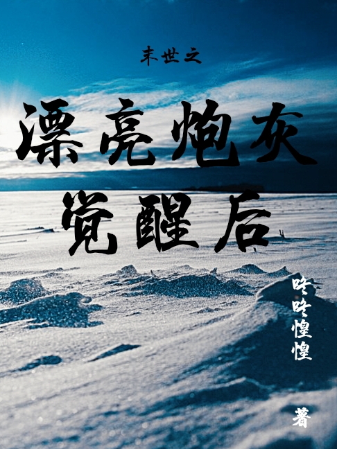 主角林望舒霍奕谨小说末世之漂亮炮灰觉醒后免费阅读
