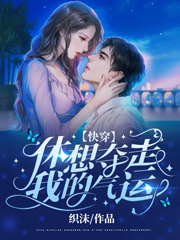 【快穿】休想夺走我的气运！在哪看，千洛江离小说完整版阅读