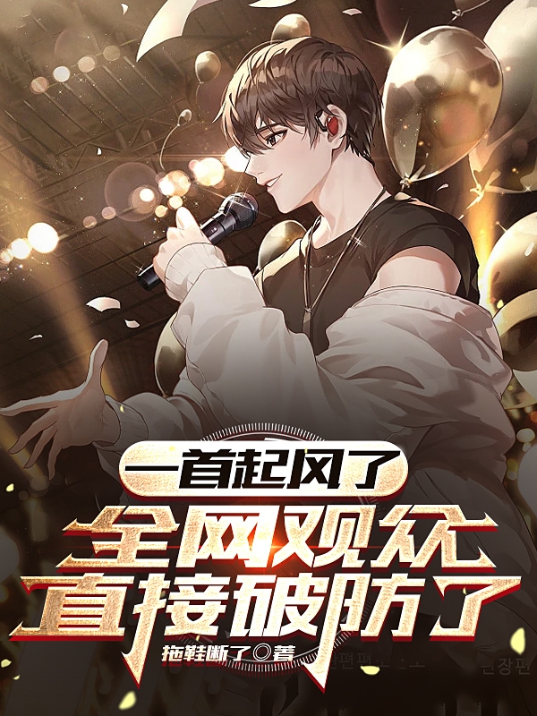 完整版《一首起风了，全网观众直接破防了》在线免费阅读