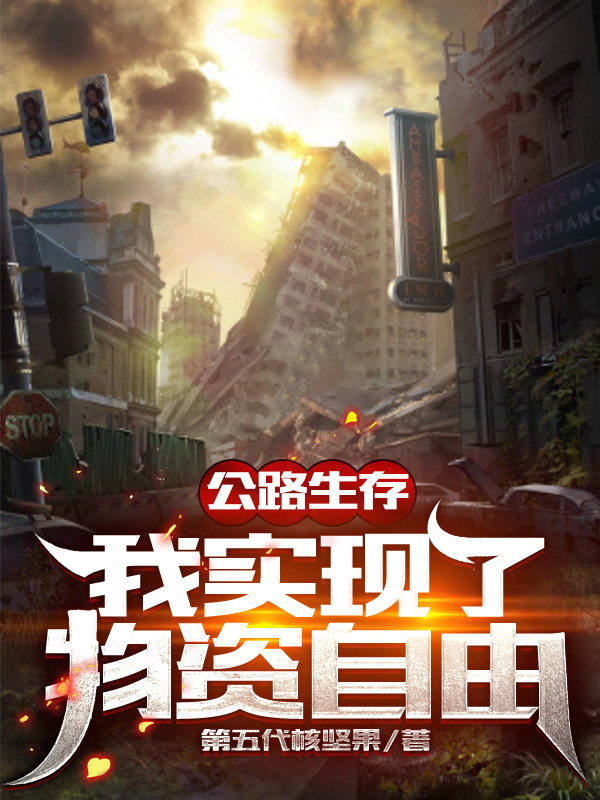 公路生存：我实现了物资自由免费阅读