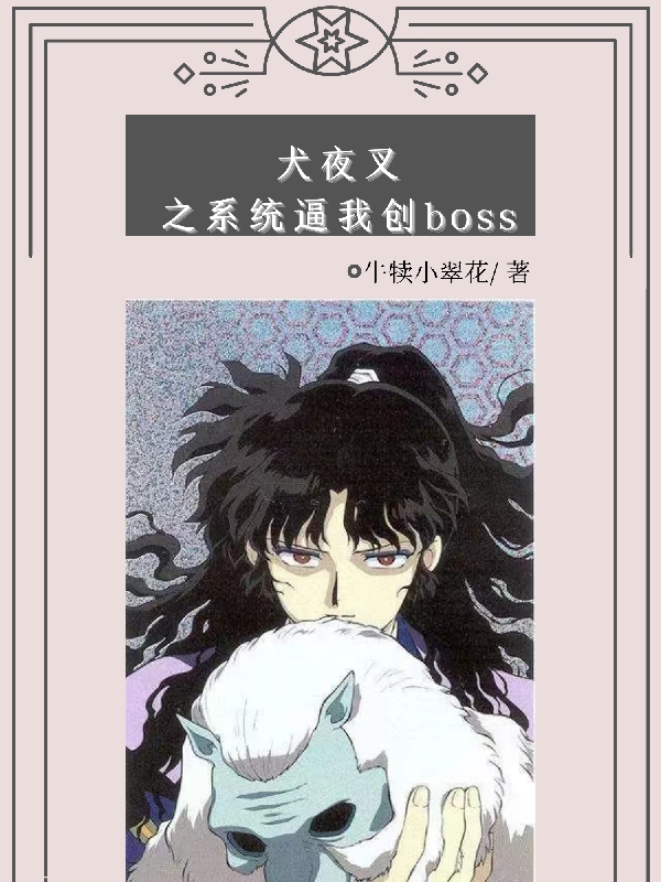 金苪奈落小说章节目录阅读，犬夜叉之系统逼我创boss在哪里可以免费看