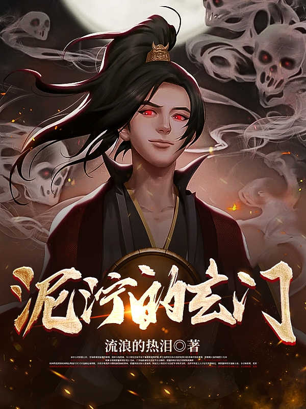 主人公抟婴小说泥泞的玄门在线全文阅读