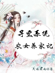 寻宝系统：农女养家记免费阅读