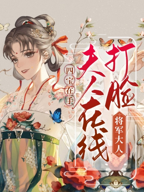 四宝在手，夫人在线打脸将军大人全文阅读，楚虓陆愿思在线免费看