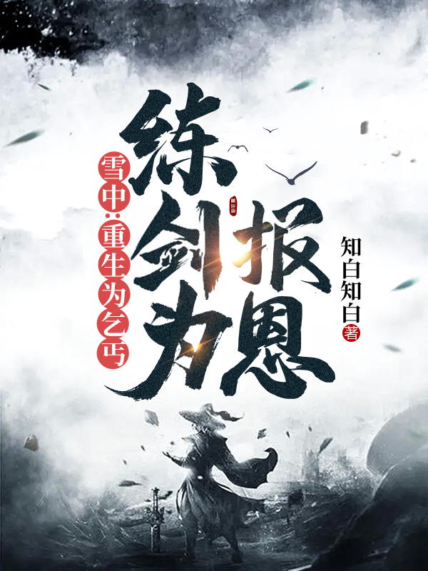 高小剑徐凤年小说章节目录阅读，雪中：重生为乞丐练剑为报恩在哪里可以免费看