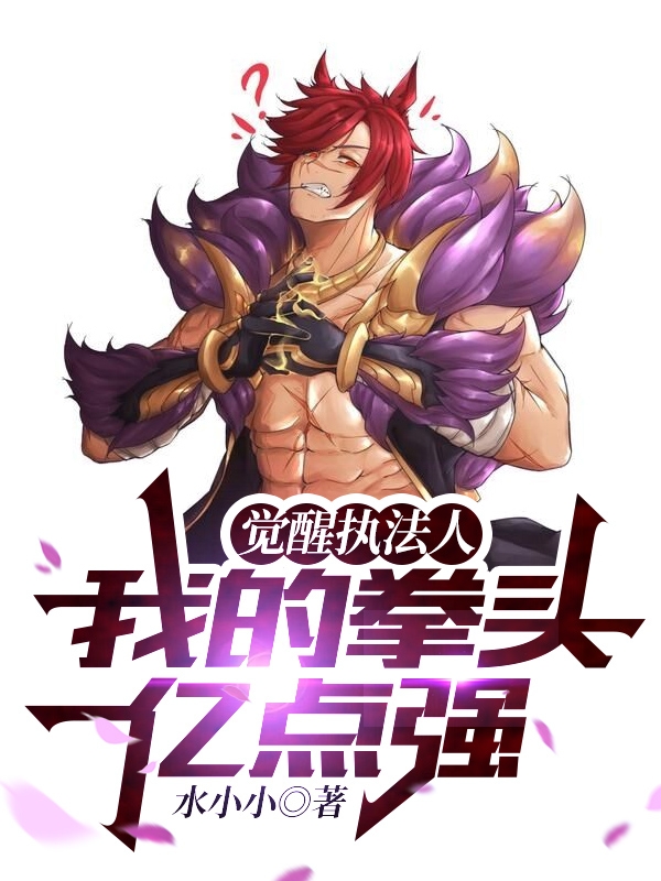 觉醒执法人：我的拳头亿点强免费阅读