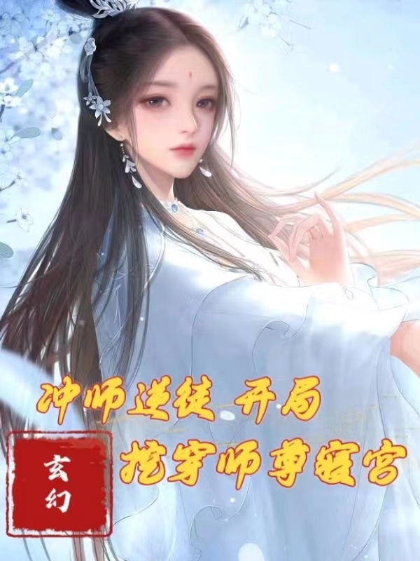 冲师逆徒：开局挖穿师尊寝宫！在线阅读苏承小说最新章节阅读