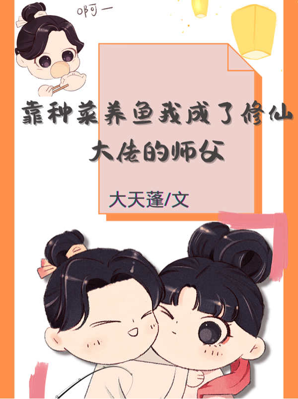 靠种菜养鱼我成了修仙大佬的师父在哪看，杨三月从霁小说完整版阅读