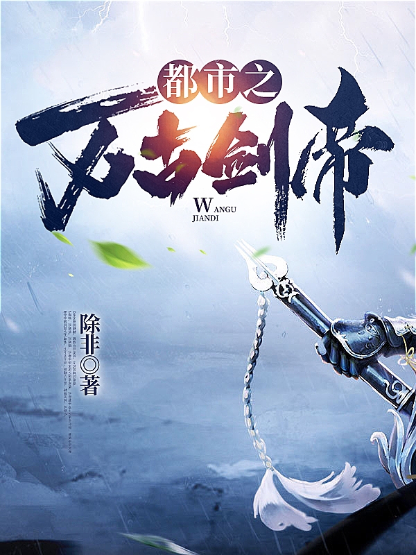 都市之万古剑帝免费阅读