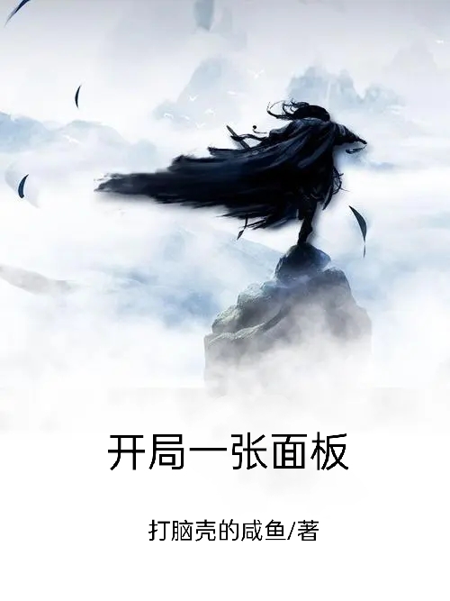 开局一张面板免费阅读