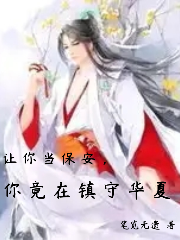 讓你當保安，你竟在鎮守華夏