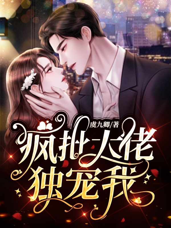 宋娆霍成州小说叫什么（疯批大佬独宠我免费阅读）