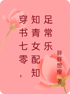 主角叶惜陆御小说完整版在线阅读，穿书七零，知青女配知足常乐免费看