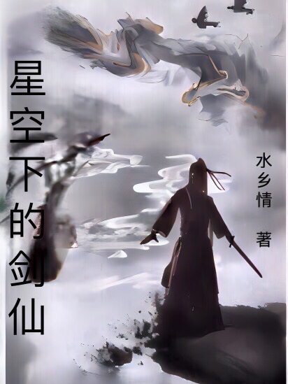 小说张嘉在哪看，星空下的剑仙完整版阅读