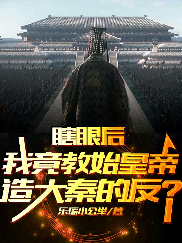 瞎眼后我竟教始皇帝造大秦的反？小说，瞎眼后我竟教始皇帝造大秦的反？最新章节